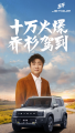捷途旅行者销量破10万，乔杉交车仪式受热议